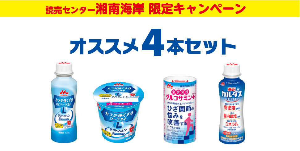 ヨーグルト・乳製品配達│湘南ポスト